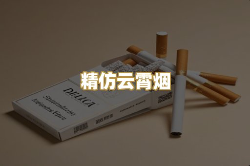精仿云霄烟