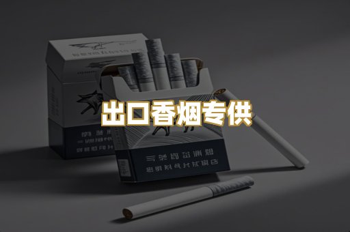 出口香烟专供